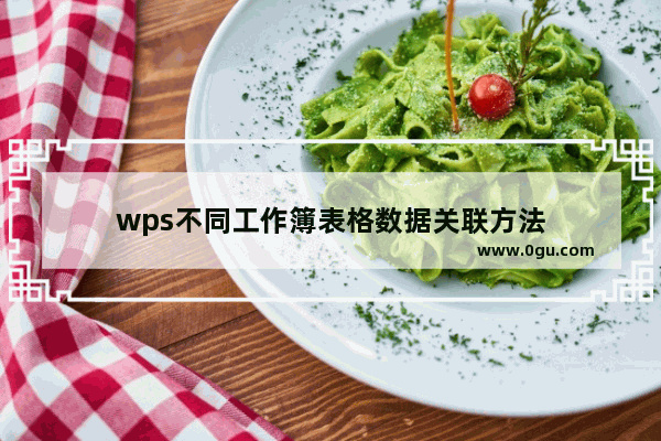 wps不同工作簿表格数据关联方法