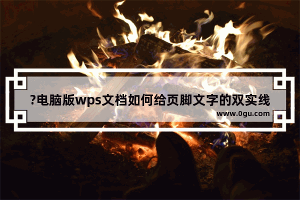 ?电脑版wps文档如何给页脚文字的双实线添加颜色