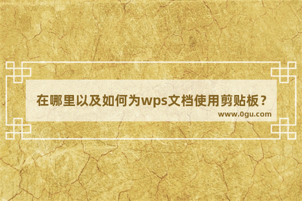 在哪里以及如何为wps文档使用剪贴板？