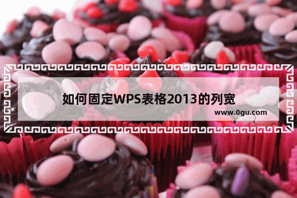 如何固定WPS表格2013的列宽