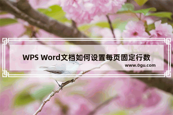 WPS Word文档如何设置每页固定行数和固定字数