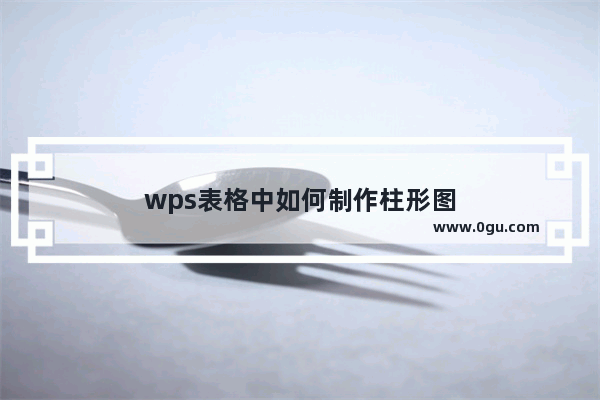 wps表格中如何制作柱形图