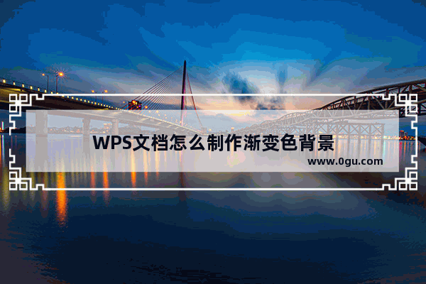 WPS文档怎么制作渐变色背景