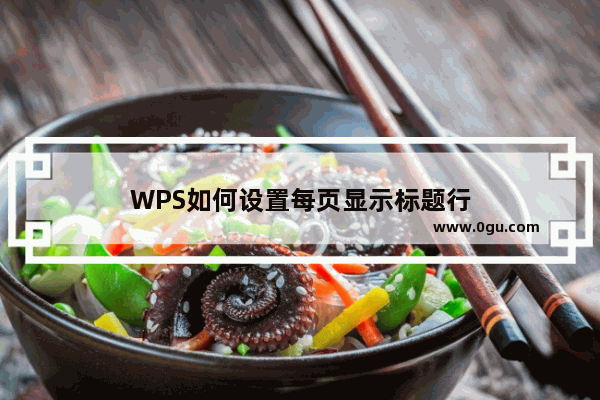 WPS如何设置每页显示标题行