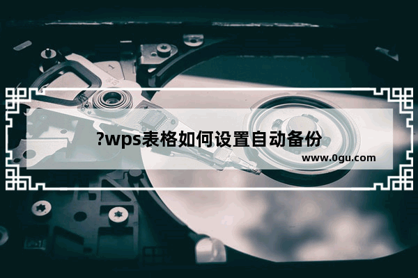 ?wps表格如何设置自动备份