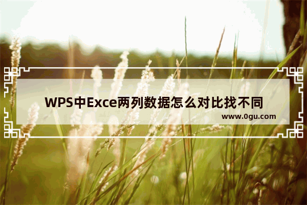 WPS中Exce两列数据怎么对比找不同