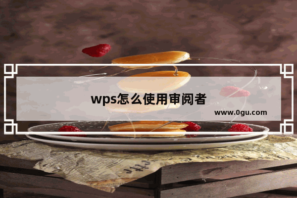 wps怎么使用审阅者