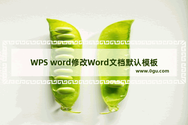 WPS word修改Word文档默认模板的方法