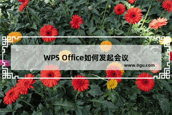 WPS Office如何发起会议