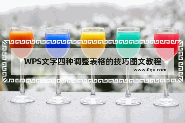 WPS文字四种调整表格的技巧图文教程