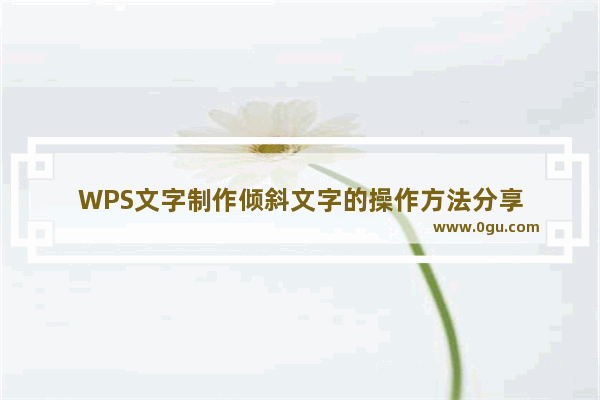 WPS文字制作倾斜文字的操作方法分享