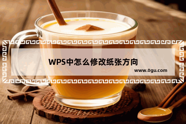 WPS中怎么修改纸张方向