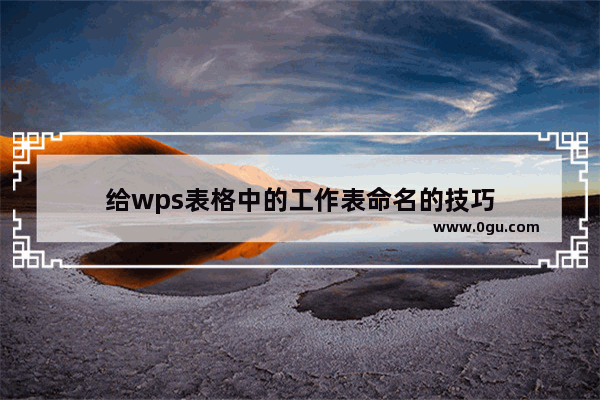 给wps表格中的工作表命名的技巧