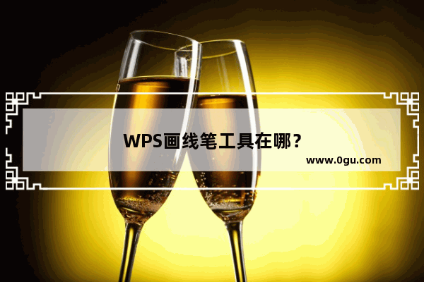 WPS画线笔工具在哪？