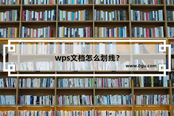 wps文档怎么划线？