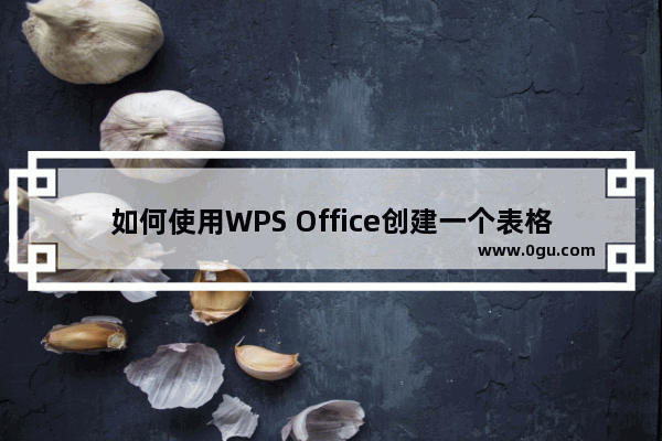 如何使用WPS Office创建一个表格？