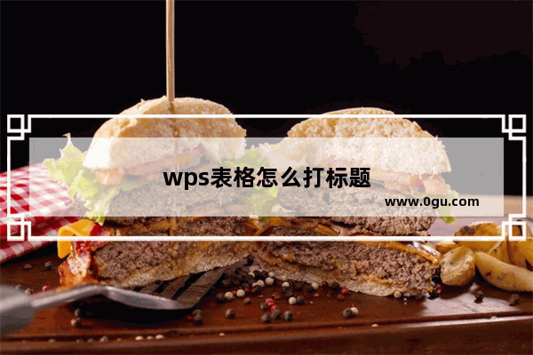 wps表格怎么打标题