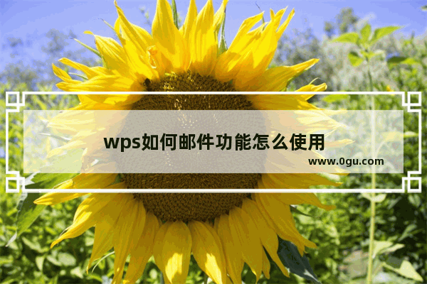 wps如何邮件功能怎么使用