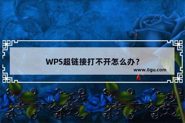 WPS超链接打不开怎么办？