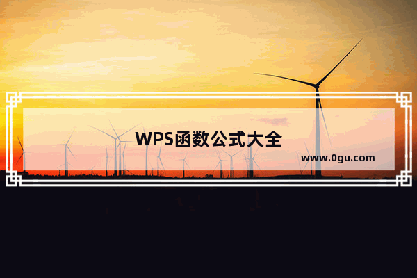 WPS函数公式大全