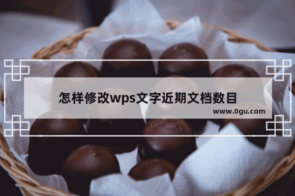 怎样修改wps文字近期文档数目