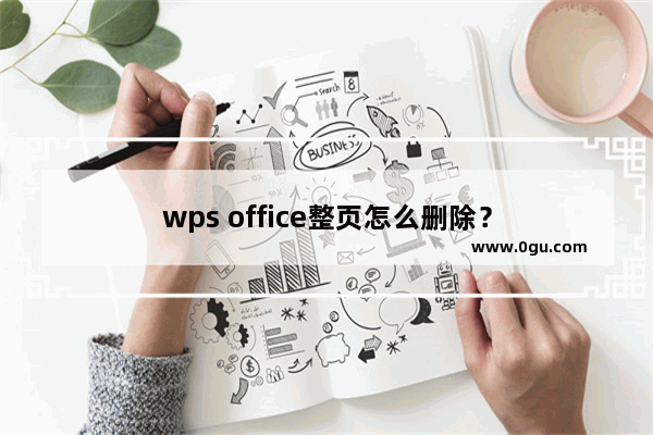 wps office整页怎么删除？