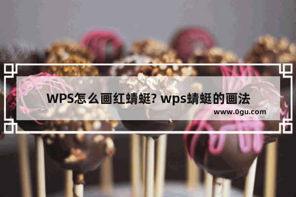 WPS怎么画红蜻蜓? wps蜻蜓的画法