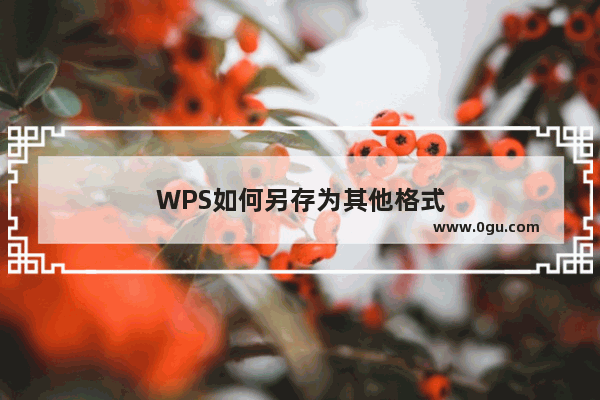 WPS如何另存为其他格式