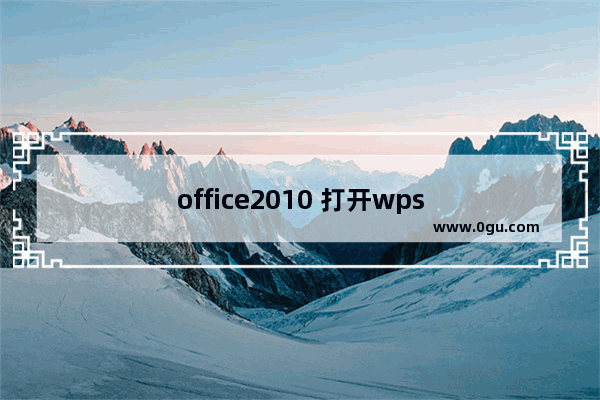 office2010 打开wps