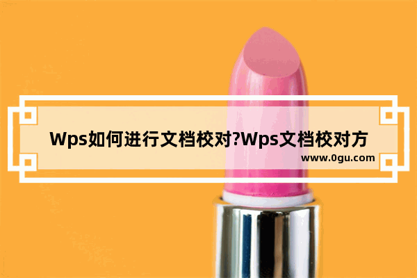 Wps如何进行文档校对?Wps文档校对方法