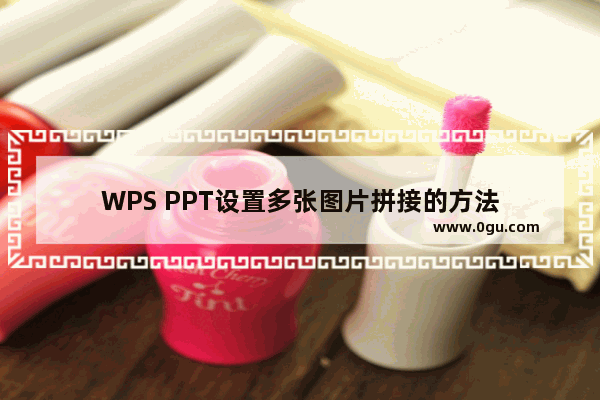 WPS PPT设置多张图片拼接的方法