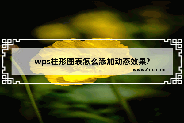 wps柱形图表怎么添加动态效果?