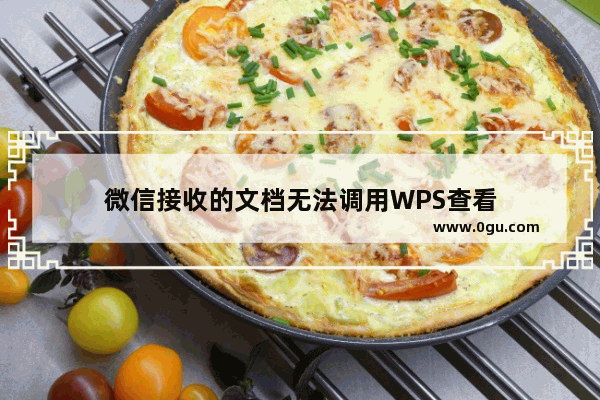 微信接收的文档无法调用WPS查看