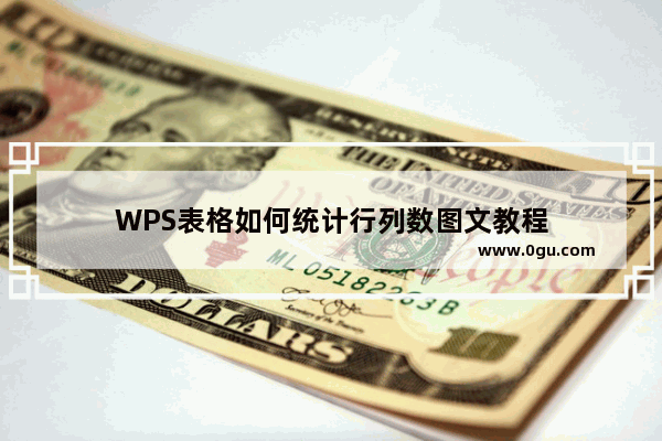 WPS表格如何统计行列数图文教程