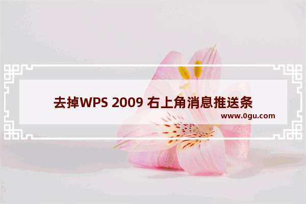 去掉WPS 2009 右上角消息推送条