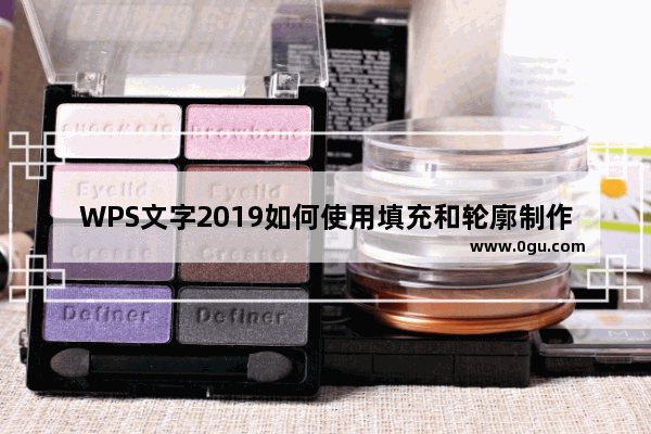 WPS文字2019如何使用填充和轮廓制作卡通文件袋 WPS如何使用形状制作脸部表情