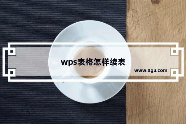 wps表格怎样续表