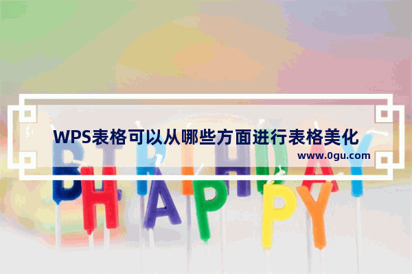 WPS表格可以从哪些方面进行表格美化