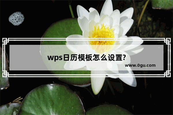 wps日历模板怎么设置?