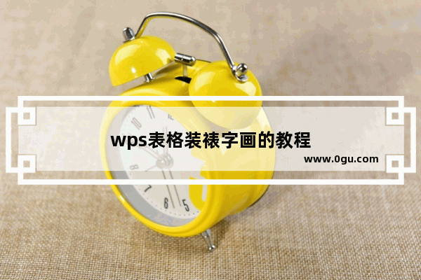 wps表格装裱字画的教程