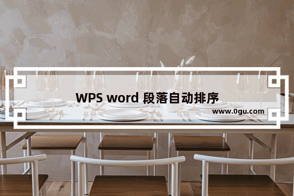 WPS word 段落自动排序