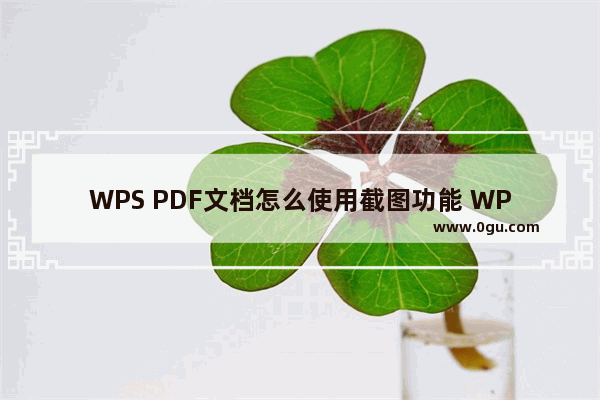 WPS PDF文档怎么使用截图功能 WPS PDF进行截图的方法