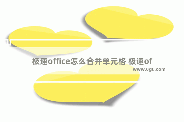 极速office怎么合并单元格 极速office2019合并单元格的方法