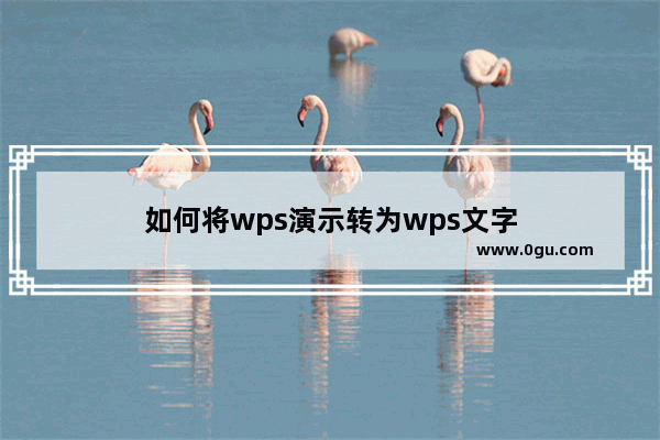 如何将wps演示转为wps文字