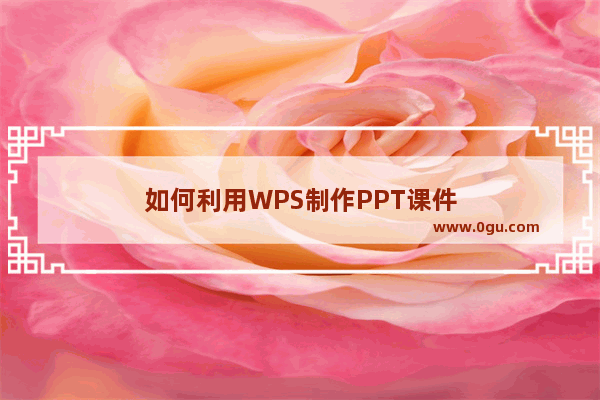 如何利用WPS制作PPT课件