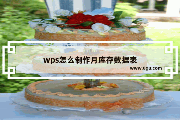 wps怎么制作月库存数据表