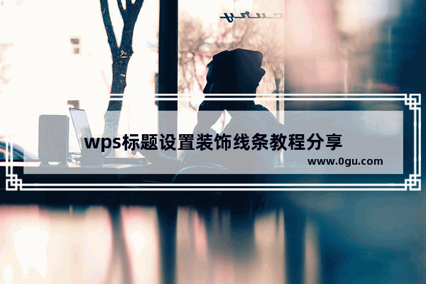 wps标题设置装饰线条教程分享