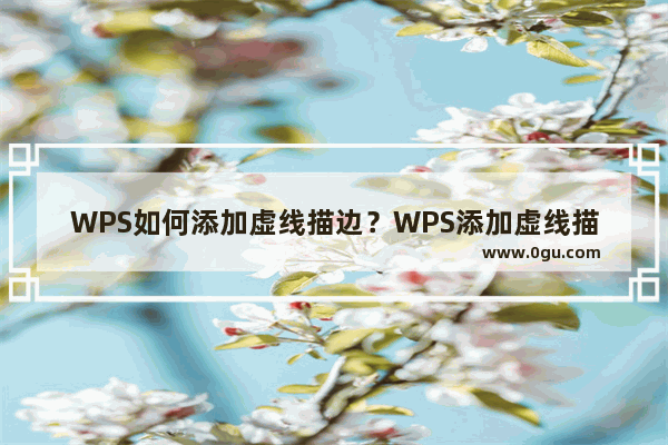 WPS如何添加虚线描边？WPS添加虚线描边的方法