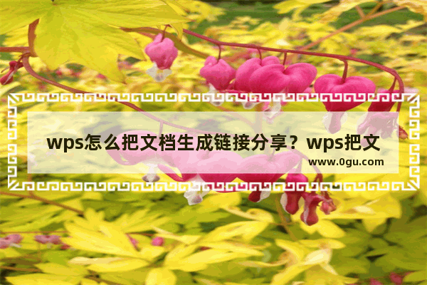 wps怎么把文档生成链接分享？wps把文档生成链接分享的方法