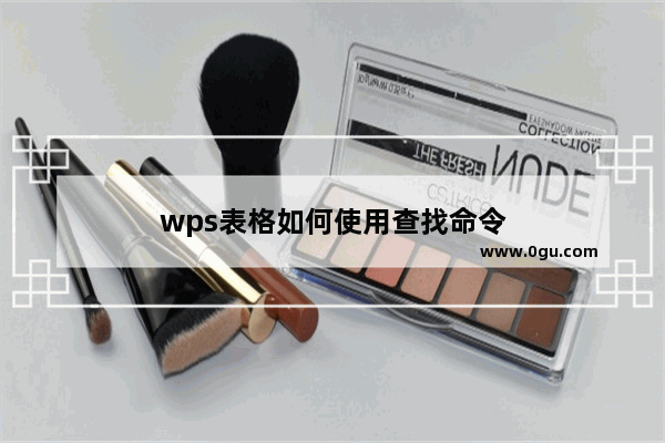 wps表格如何使用查找命令